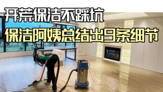 開荒保潔不踩坑，9條細節(jié)要知道！